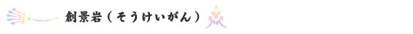 新盆栽創景岩（そうけいがん）のご紹介